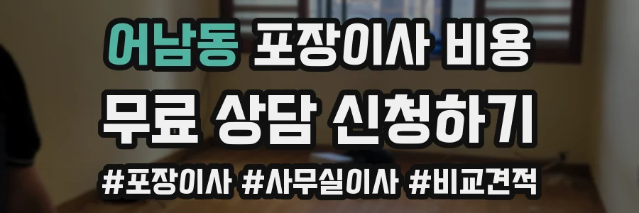어남동 포장이사 비용