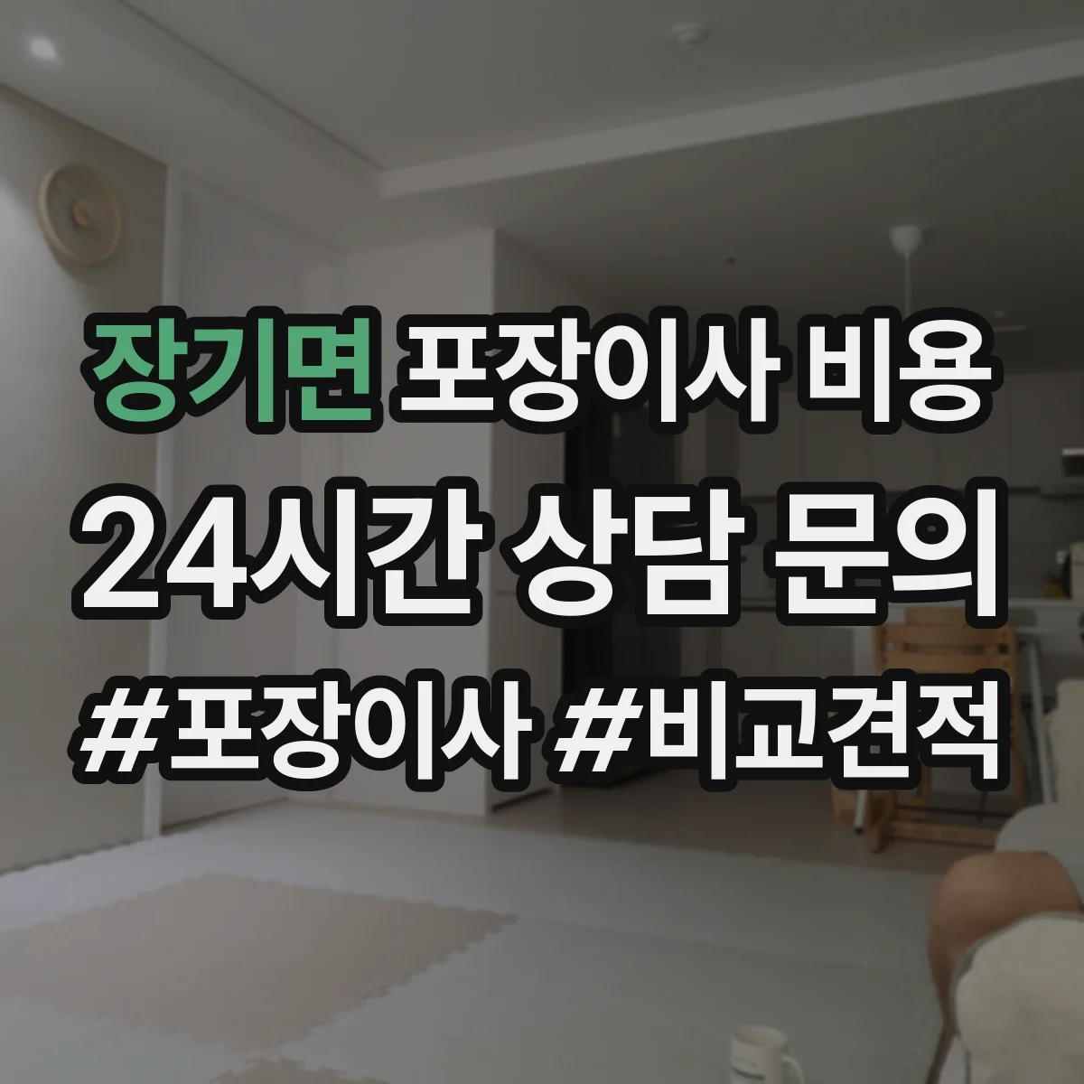 장기면 포장이사 비용