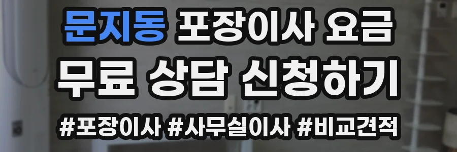 문지동 포장이사 요금