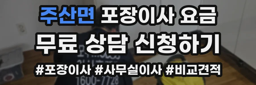 주산면 포장이사 요금