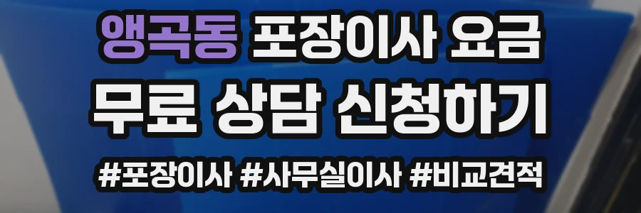 앵곡동 포장이사 요금