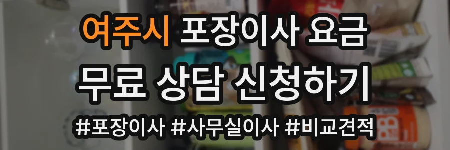 여주시 포장이사 요금