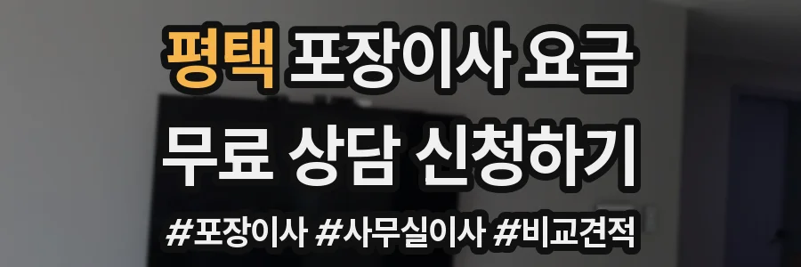 평택 포장이사 요금