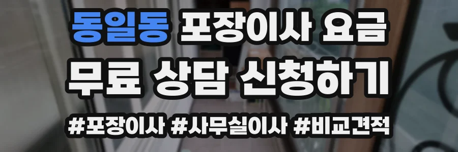 동일동 포장이사 요금