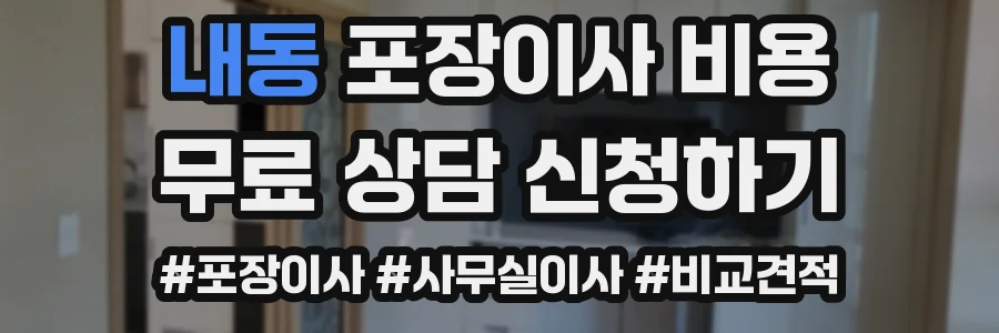 내동 포장이사 비용