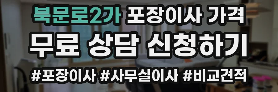 북문로2가 포장이사 가격
