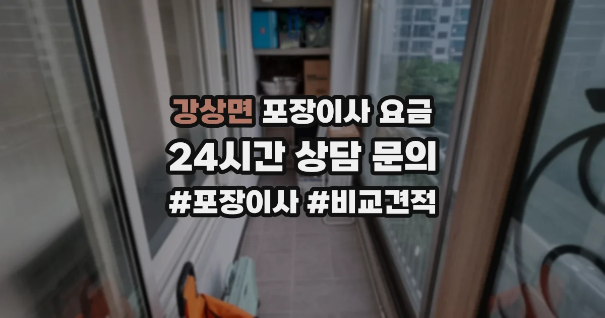 강상면 포장이사 요금