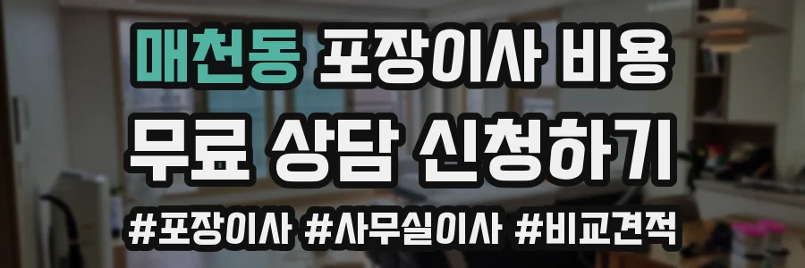 매천동 포장이사 비용