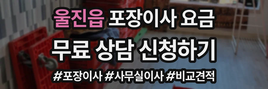 울진읍 포장이사 요금