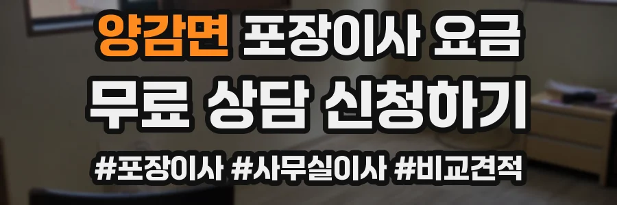 양감면 포장이사 요금