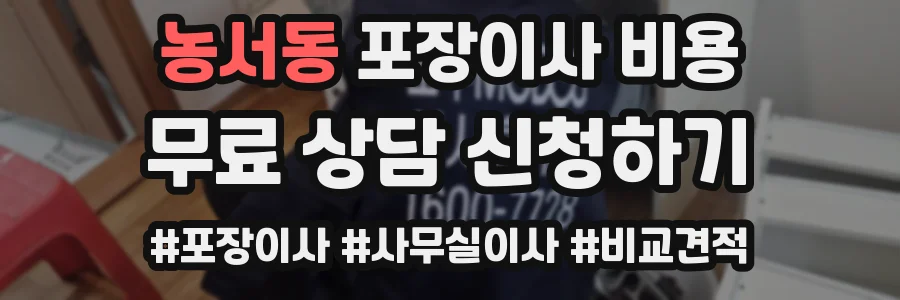 농서동 포장이사 비용