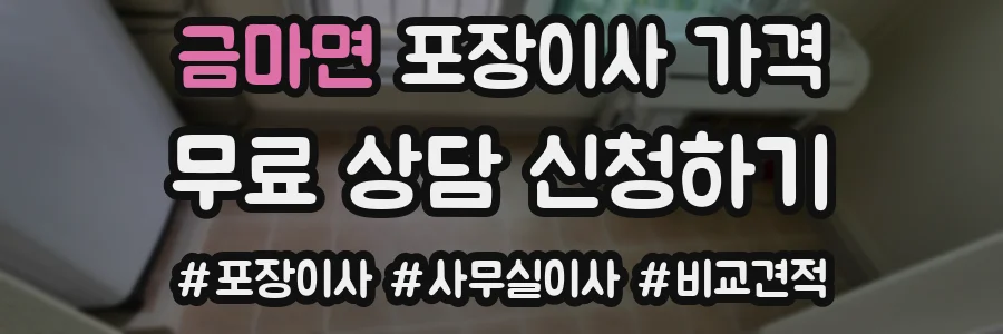 금마면 포장이사 가격