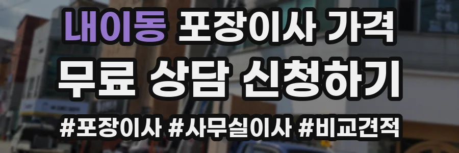 내이동 포장이사 가격