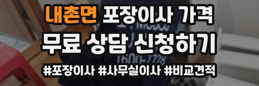 내촌면 포장이사 가격
