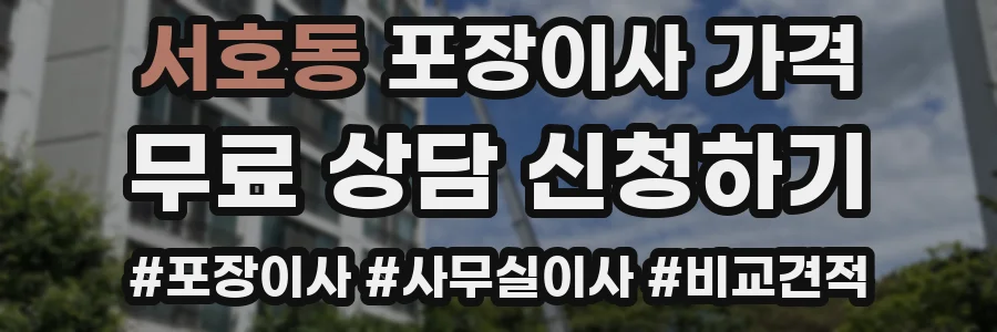서호동 포장이사 가격