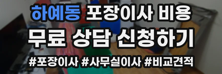 하예동 포장이사 비용