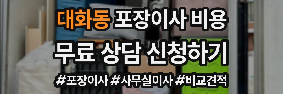 대화동 포장이사 비용