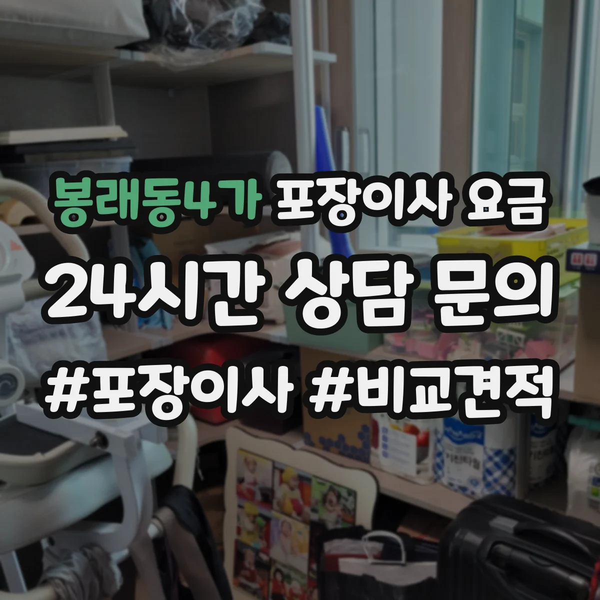 봉래동4가 포장이사 요금