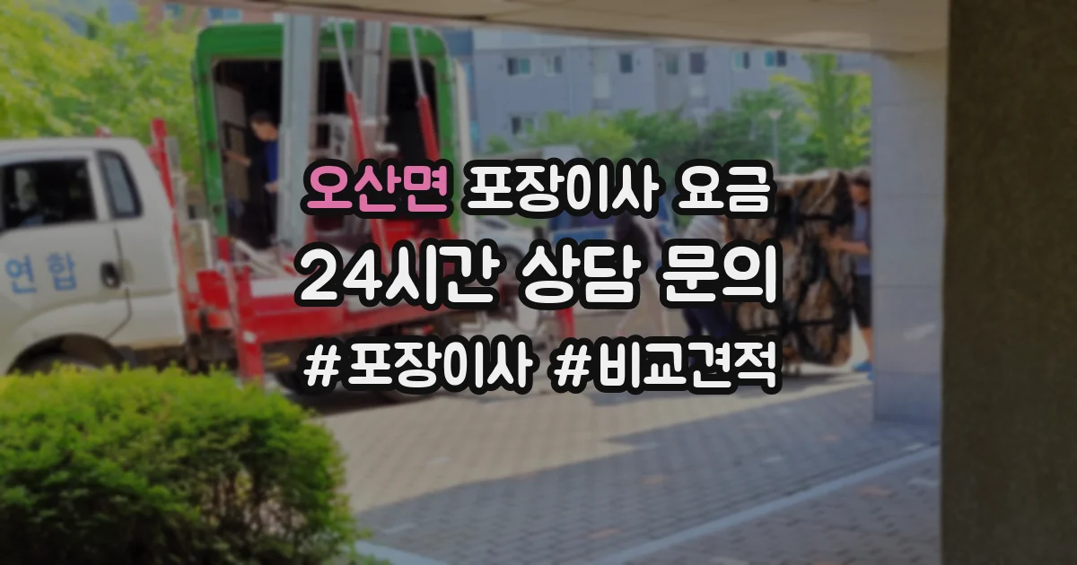 오산면 포장이사 요금