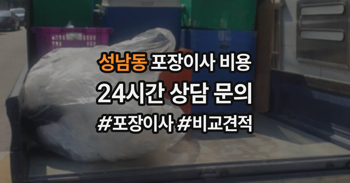 성남동 포장이사 비용