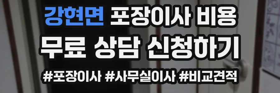 강현면 포장이사 비용