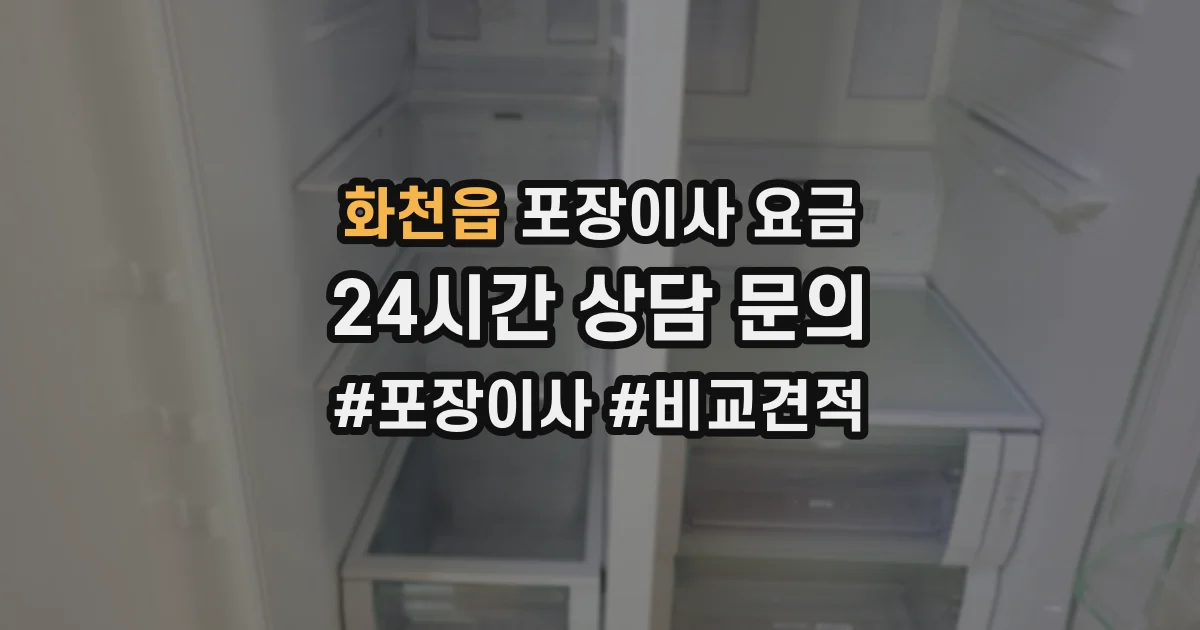 화천읍 포장이사 요금