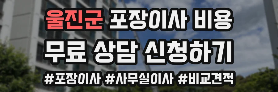 울진군 포장이사 비용