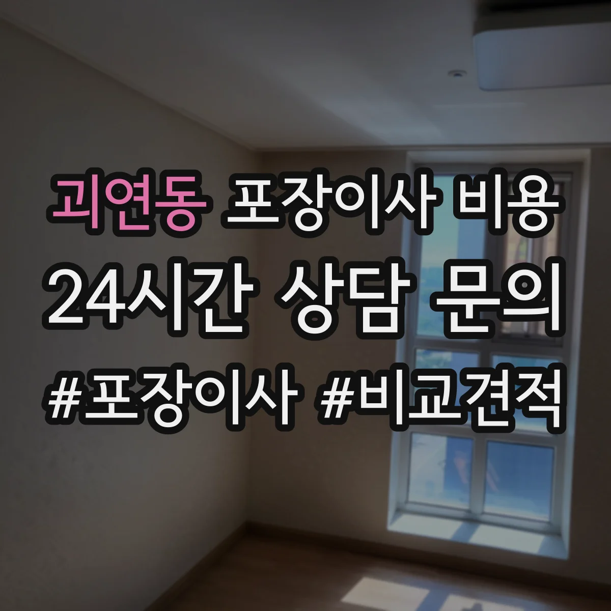 괴연동 포장이사 비용