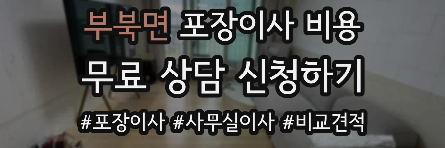 부북면 포장이사 비용