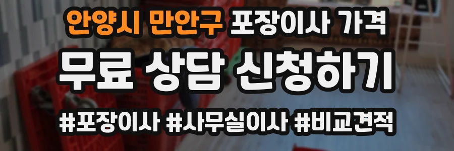 안양시 만안구 포장이사 가격