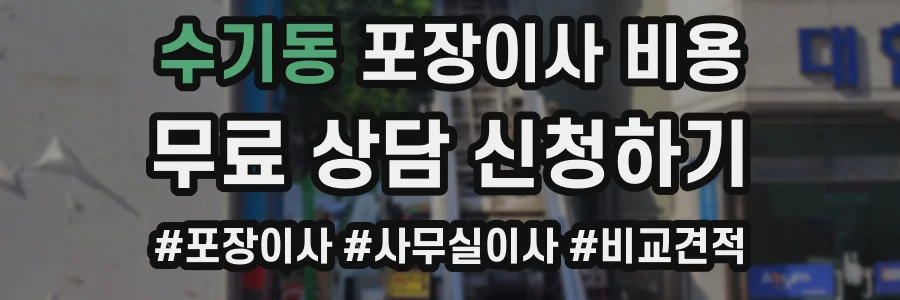 수기동 포장이사 비용