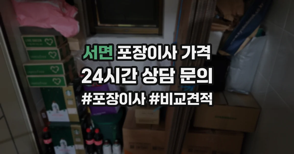 서면 포장이사 가격