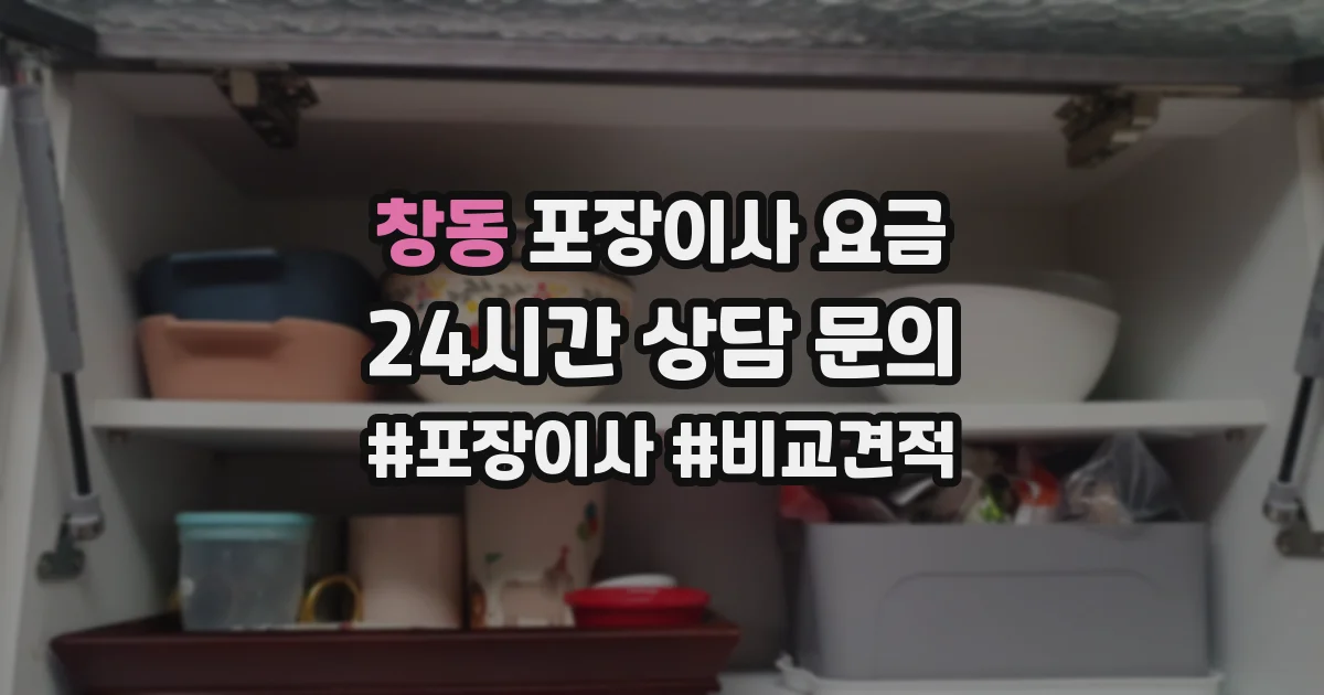 창동 포장이사 요금
