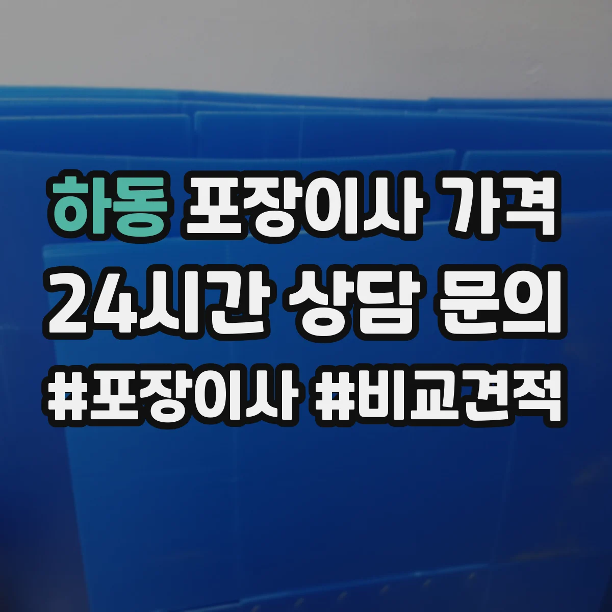하동 포장이사 가격