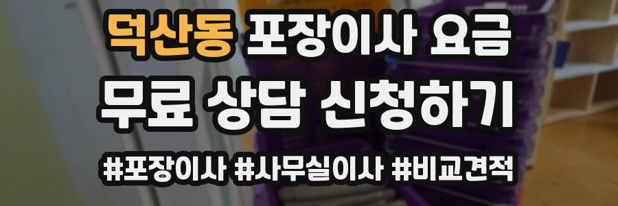 덕산동 포장이사 요금