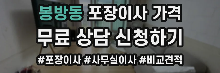 봉방동 포장이사 가격