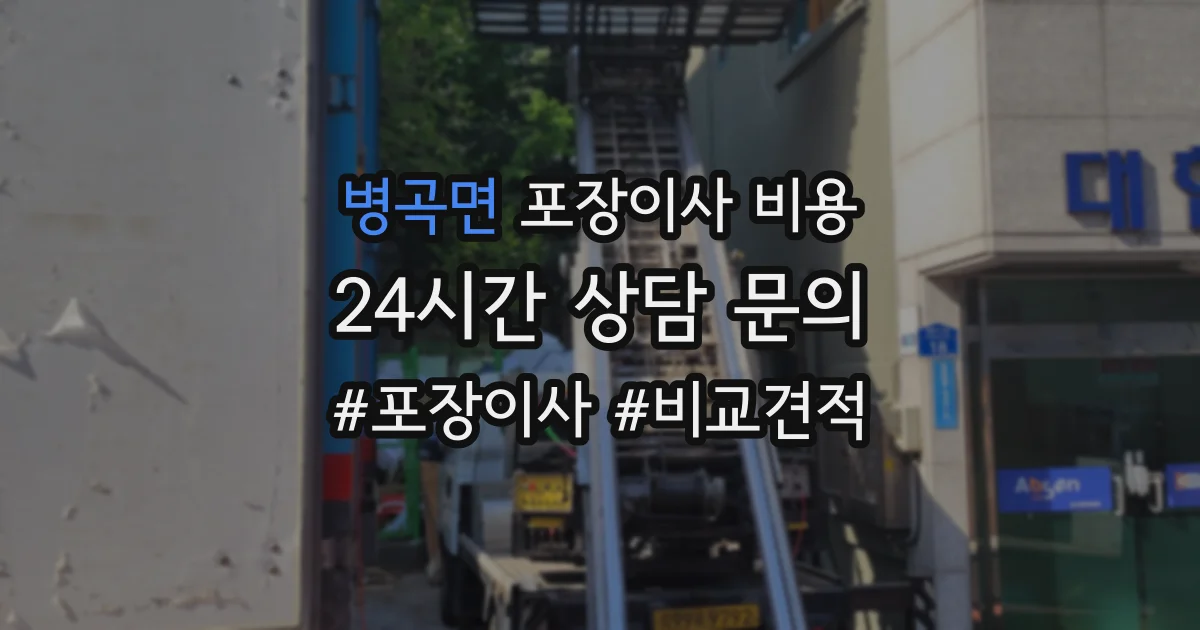 병곡면 포장이사 비용