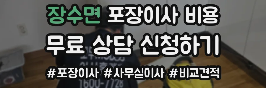 장수면 포장이사 비용