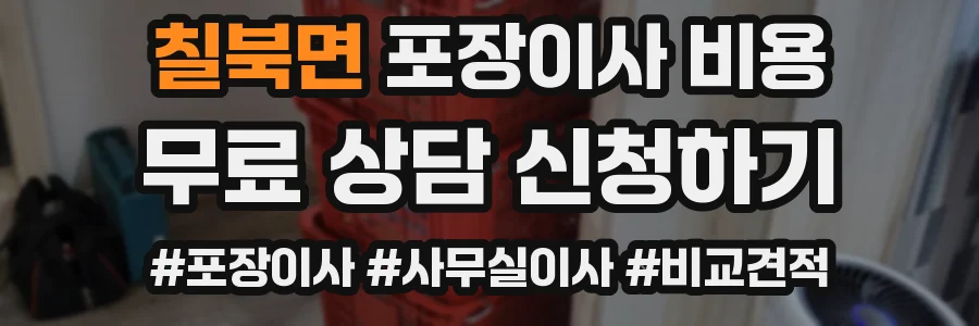 칠북면 포장이사 비용