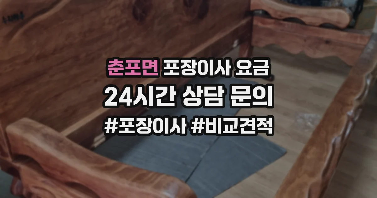 춘포면 포장이사 요금