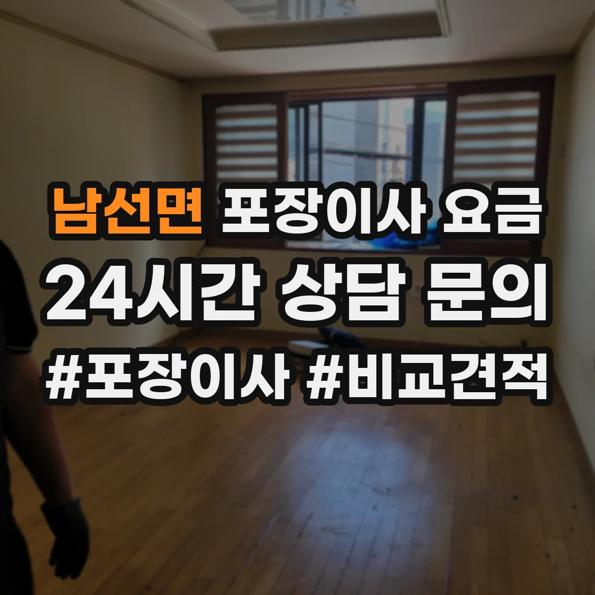 남선면 포장이사 요금