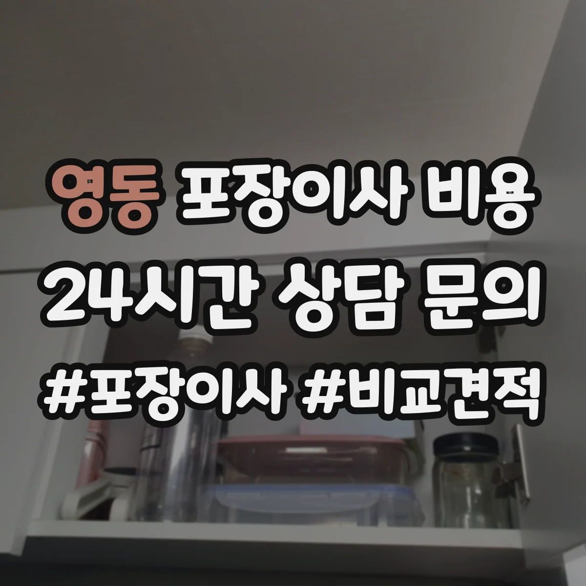 영동 포장이사 비용
