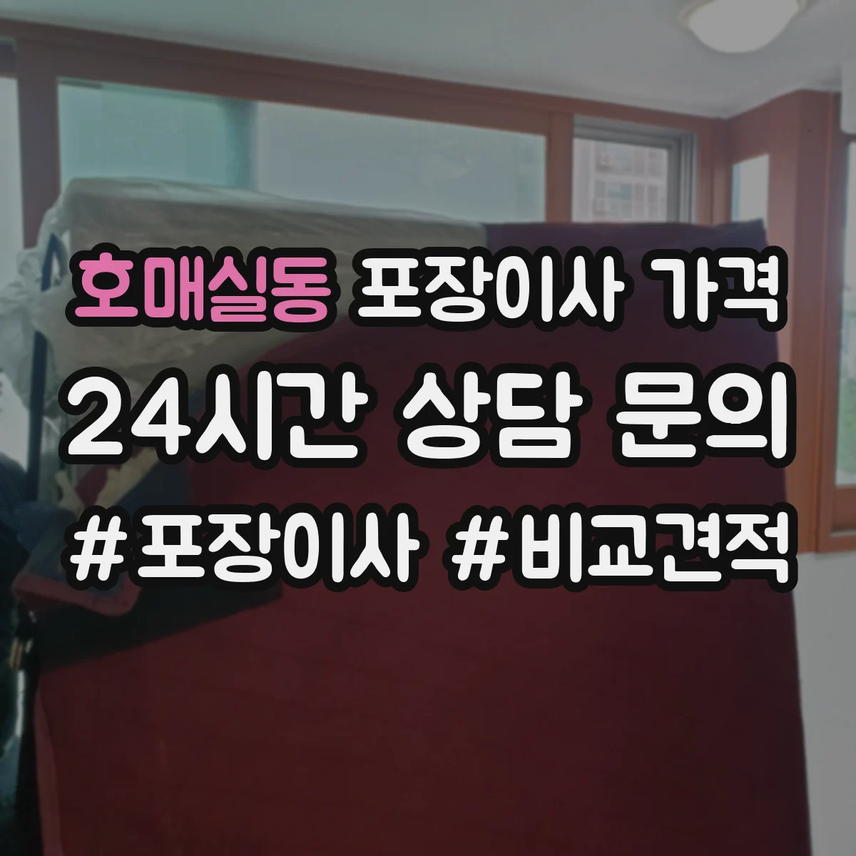 호매실동 포장이사 가격