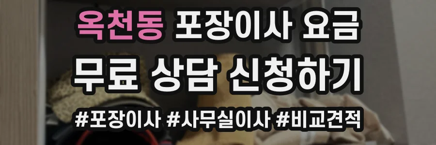 옥천동 포장이사 요금