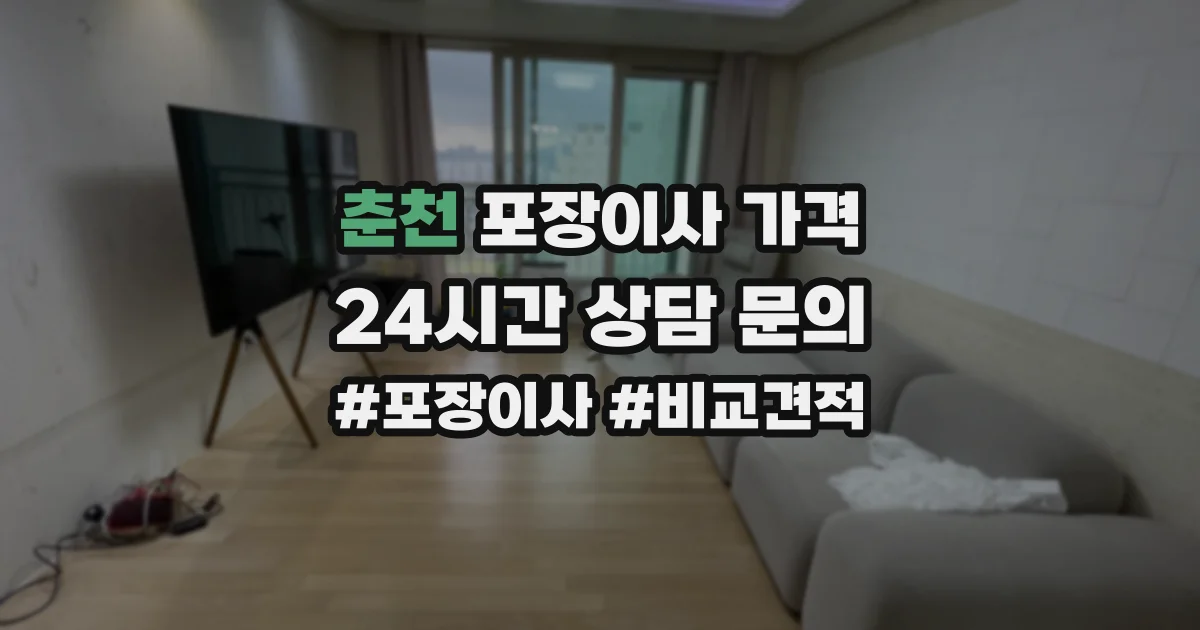 춘천 포장이사 가격