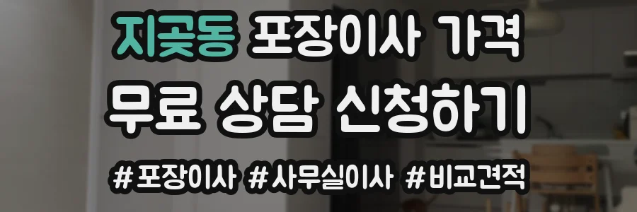 지곶동 포장이사 가격