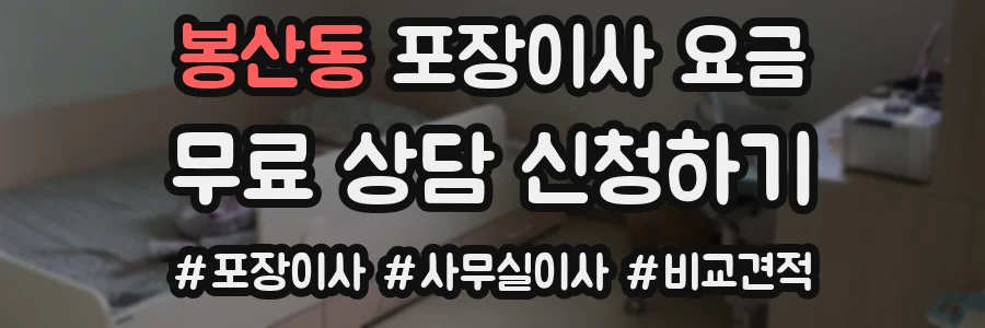 봉산동 포장이사 요금