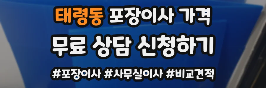 태령동 포장이사 가격