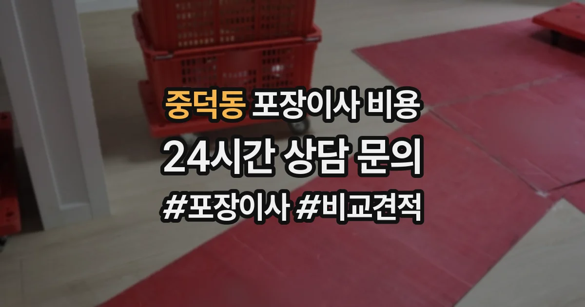 중덕동 포장이사 비용