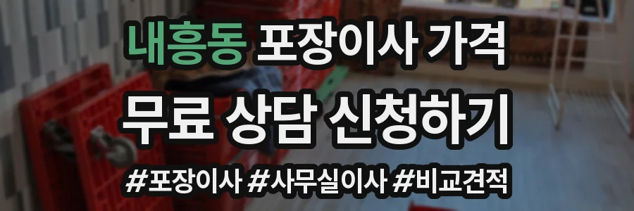 내흥동 포장이사 가격
